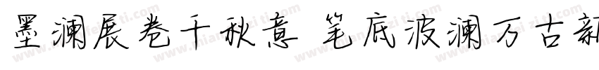 墨澜展卷千秋意 笔底波澜万古新字体转换